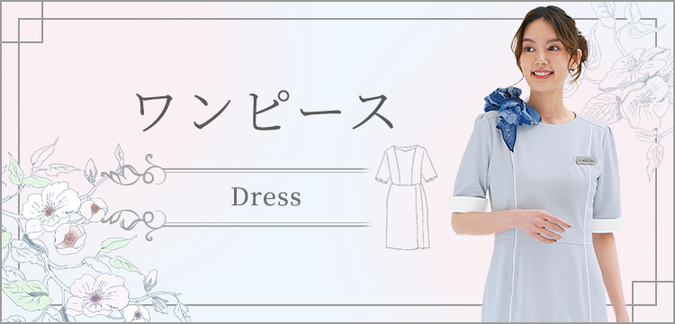 エステ向け】ワンピースユニフォームの通販｜制服通販はCue!エステ