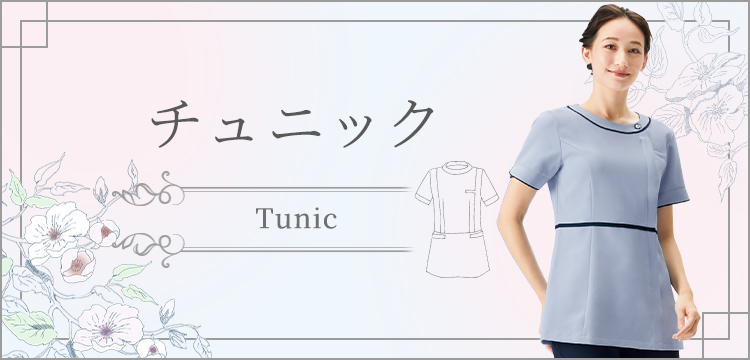 チュニック【エステユニフォーム通販】｜サロン制服はCue!エステ