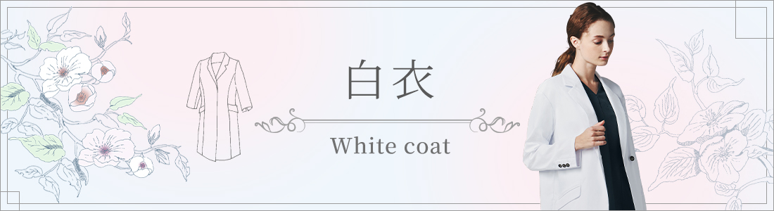 白衣