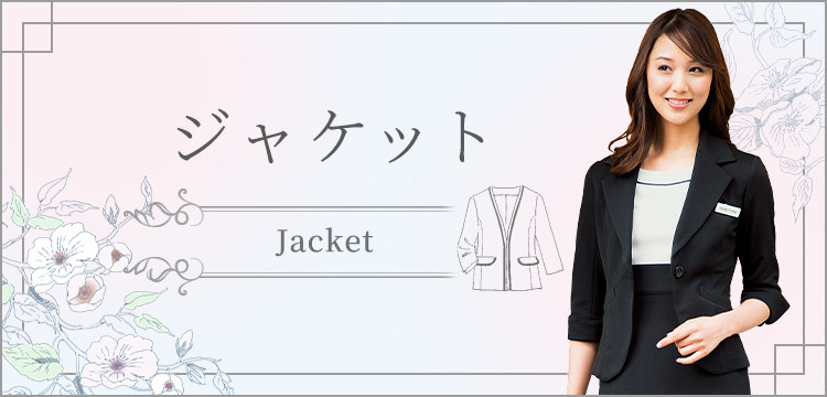 エステ向けユニフォーム】ジャケット｜制服通販はCue!エステ