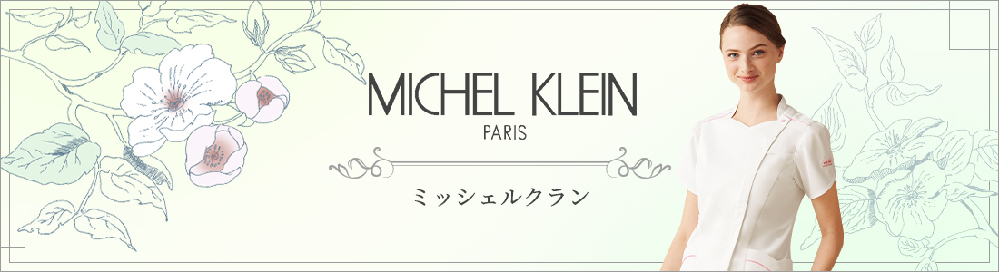 MICHEL KLEIN -ミッシェルクラン
