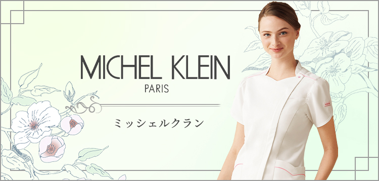 MICHEL KLEIN -ミッシェルクラン｜エステ向けユニフォームの通販Cue!エステ