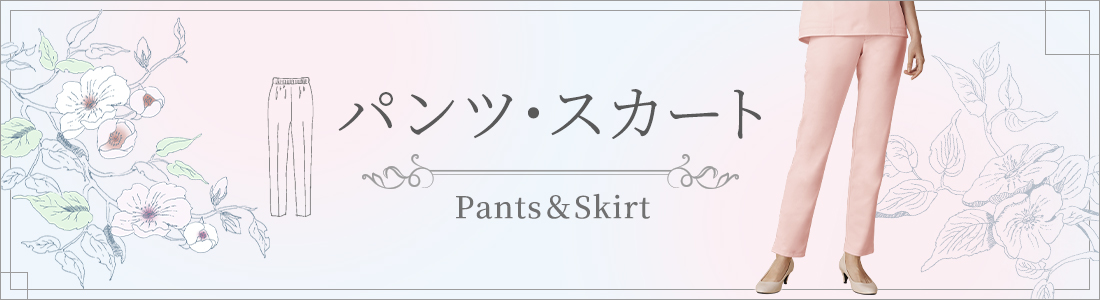 パンツ・スカート
