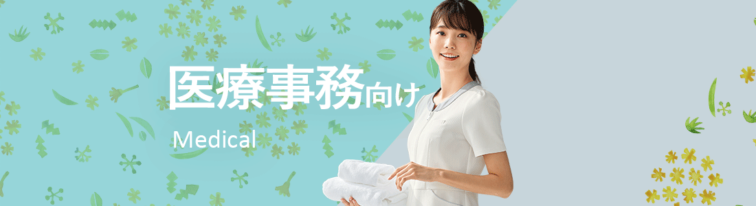 医療事務むけ制服