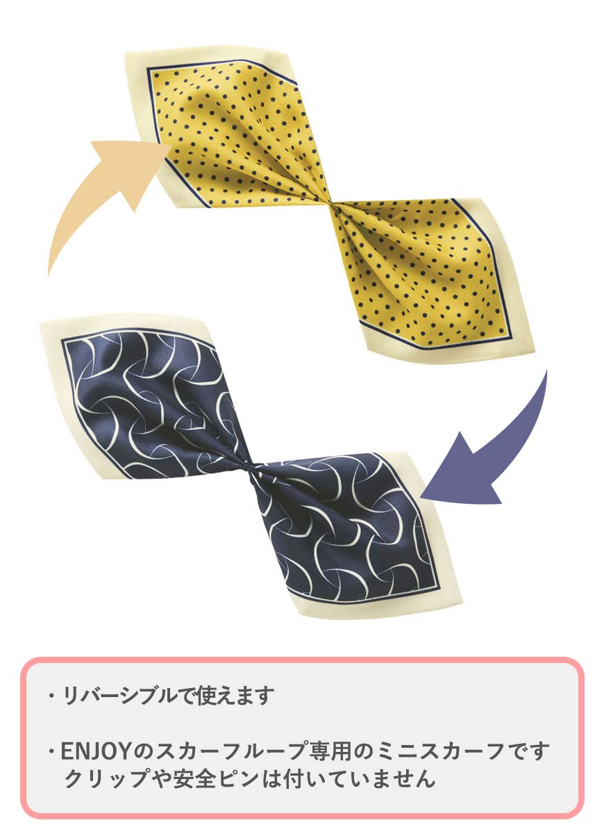 ミニスカーフ(リバースブル) EAZ1035 (ENJOY)【スカーフループ専用】商品画像6
