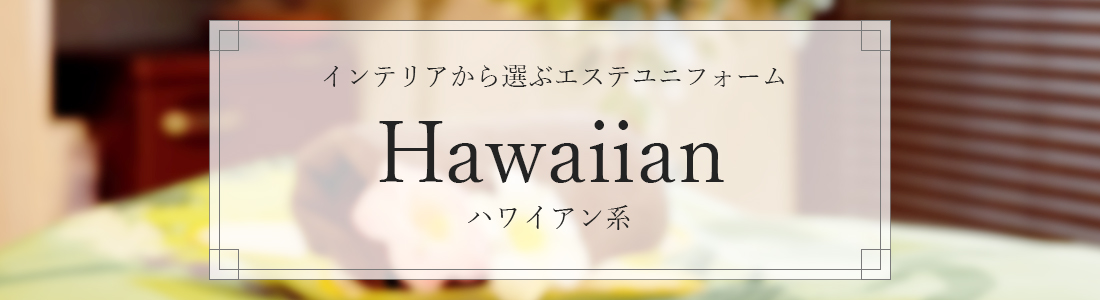 インテリア-ハワイアン系