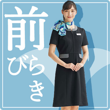 前開きワンピース