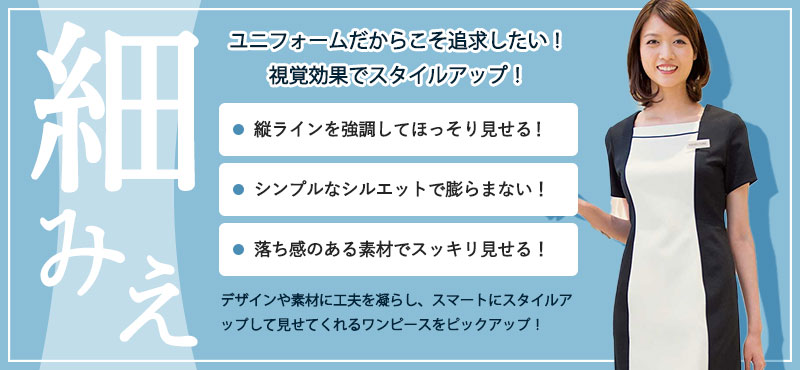 細見えワンピース