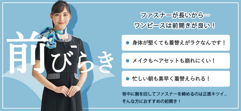 前開きのワンピース