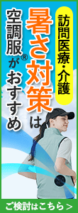 訪問医療・介護 暑さ対策は空調服がおすすめ