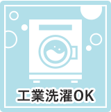 工業洗濯OK