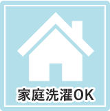 家庭洗濯OK