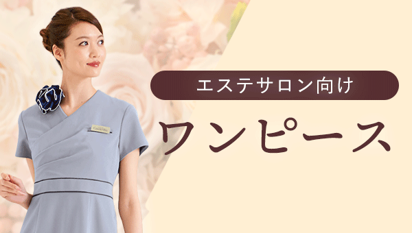 エステ着 （ナース服）学校の刺繍が入っています