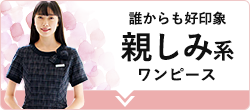 誰からも好印象　親しみ系ワンピース