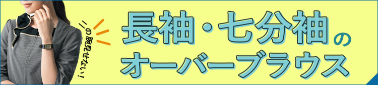 長袖・七分袖のオーバーブラウス