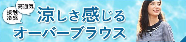 涼しく感じるオーバーブラウス