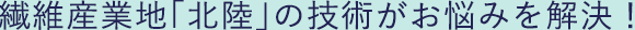 北陸の技術で解決