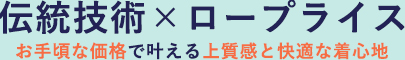 伝統技術×ロープライス