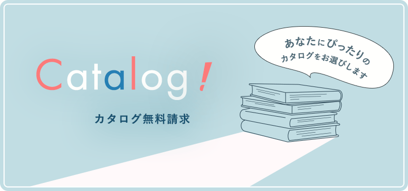 無料カタログ請求