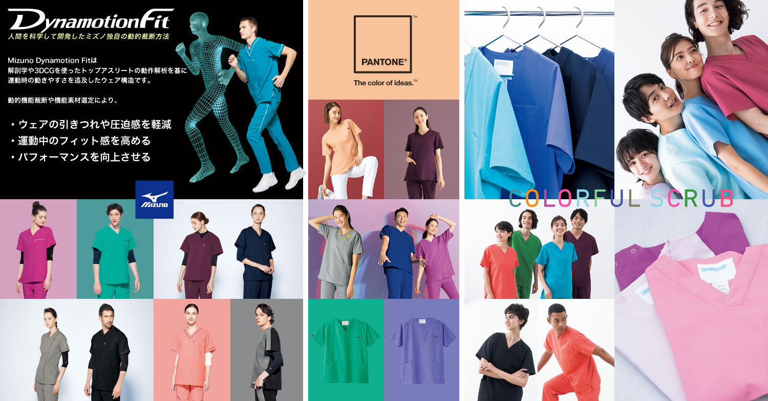 ミズノ、pantone、kazenなど人気のスクラブをご紹介