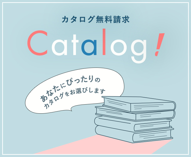 無料カタログ請求