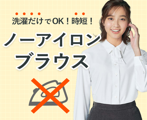 ノーアイロンのブラウス