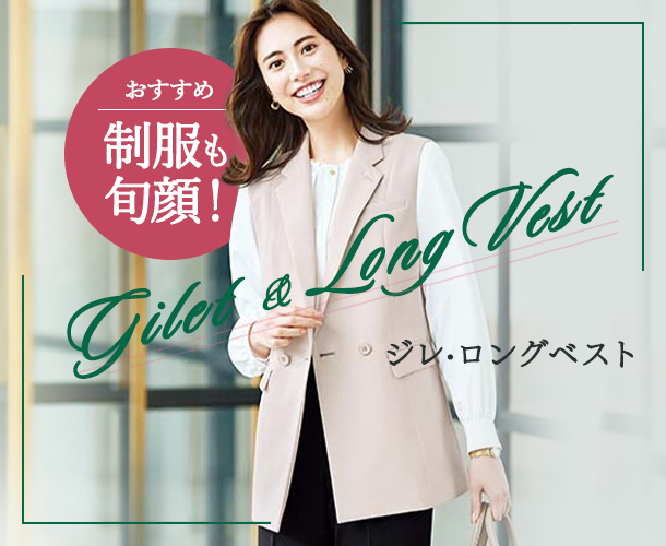 長め丈・ロングベスト
