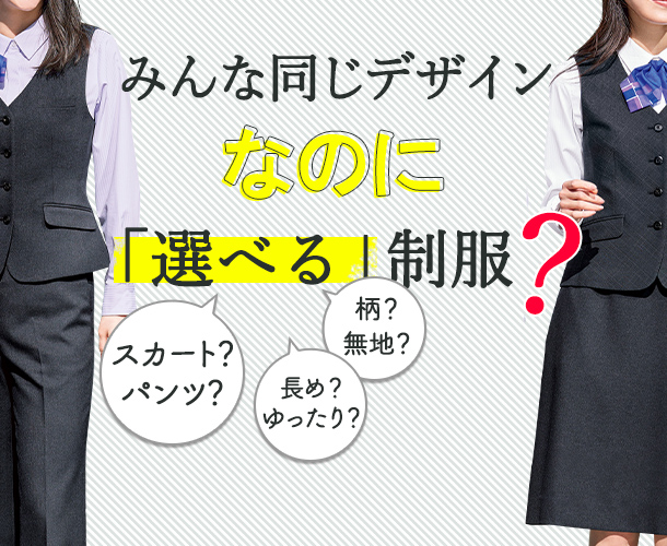 同じデザインなのに選べる制服